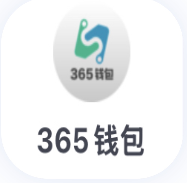 365钱包